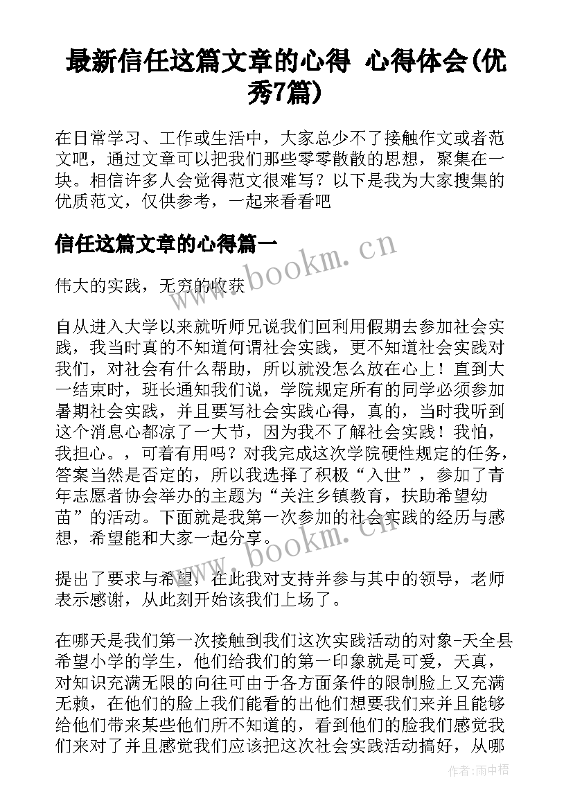 最新信任这篇文章的心得 心得体会(优秀7篇)