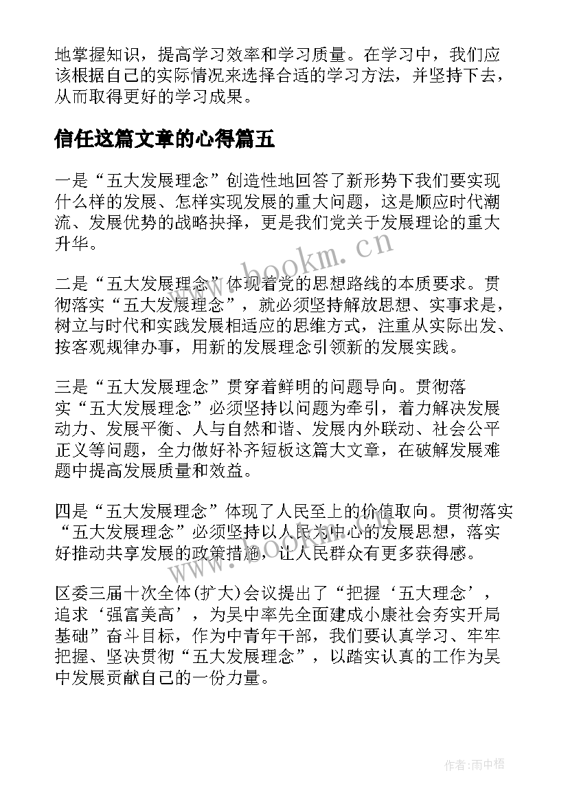 最新信任这篇文章的心得 心得体会(优秀7篇)