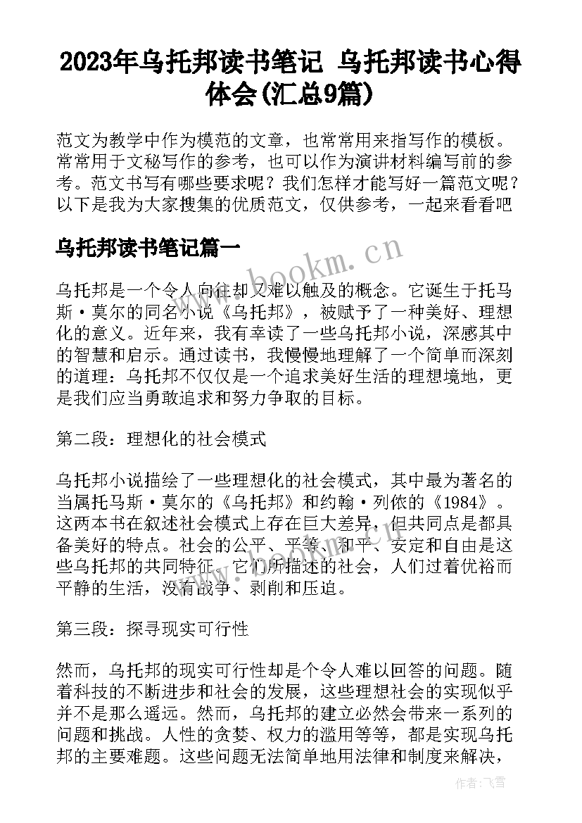 2023年乌托邦读书笔记 乌托邦读书心得体会(汇总9篇)