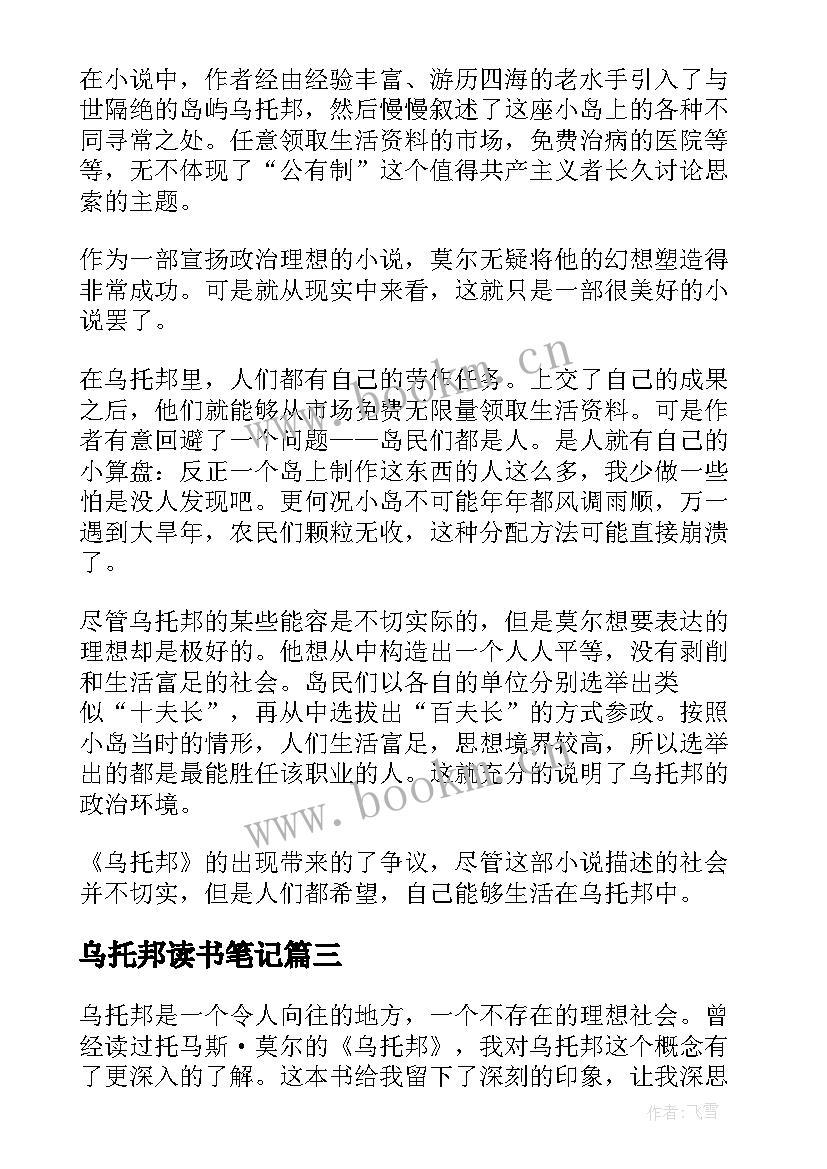 2023年乌托邦读书笔记 乌托邦读书心得体会(汇总9篇)