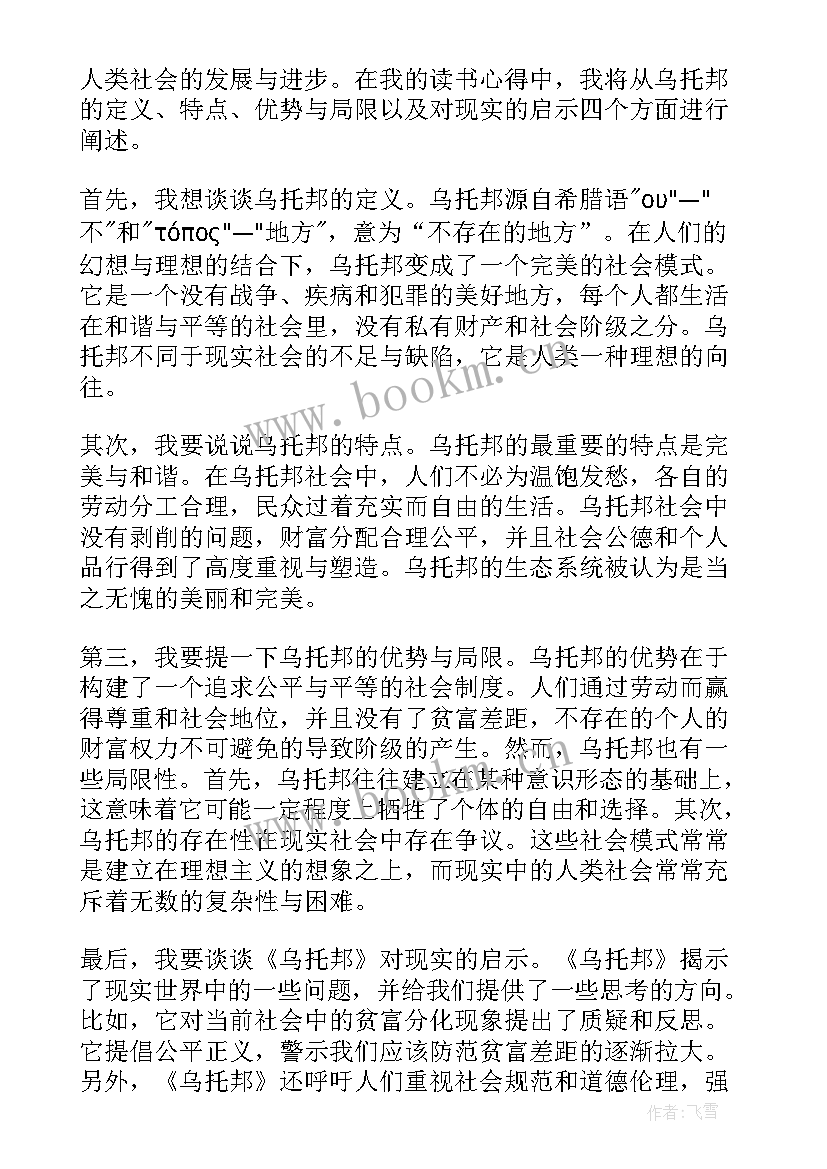 2023年乌托邦读书笔记 乌托邦读书心得体会(汇总9篇)