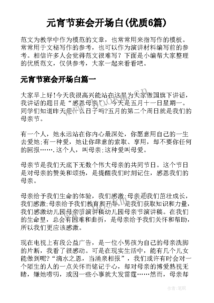 元宵节班会开场白(优质6篇)