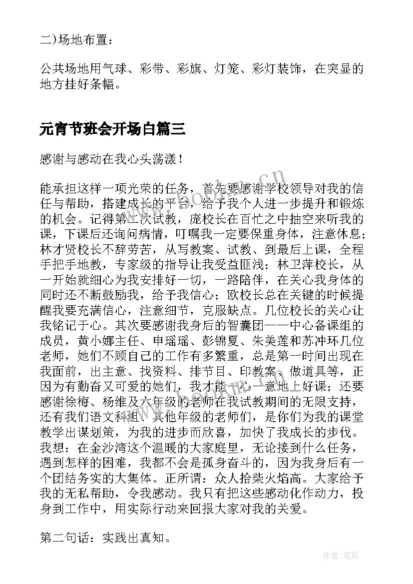 元宵节班会开场白(优质6篇)