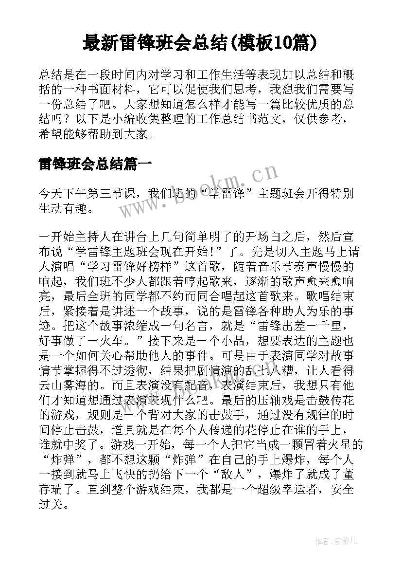 最新雷锋班会总结(模板10篇)