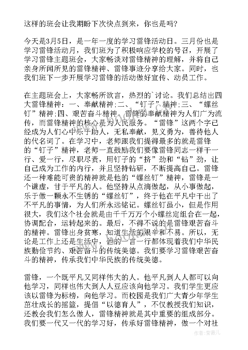 最新雷锋班会总结(模板10篇)