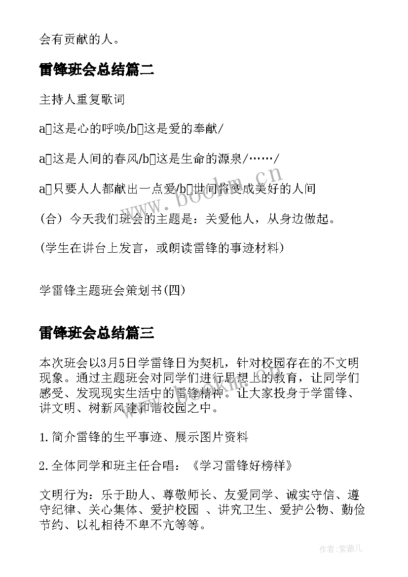 最新雷锋班会总结(模板10篇)