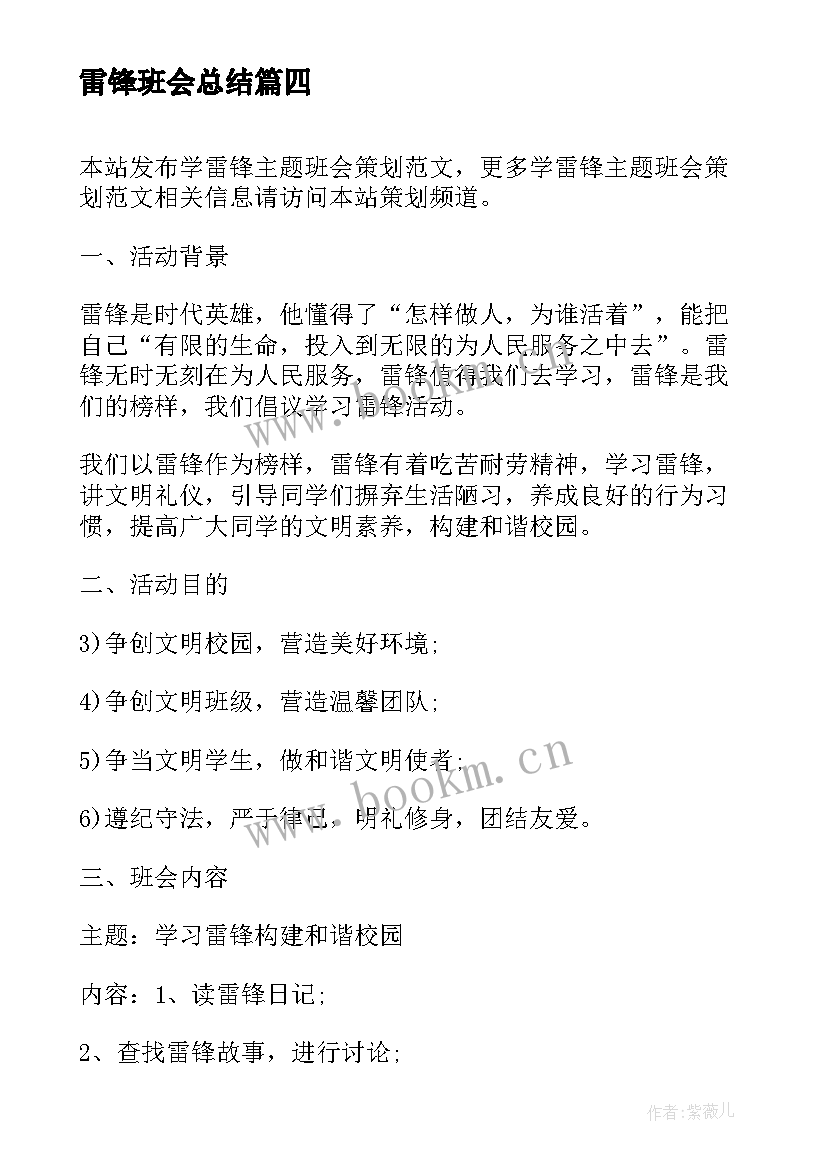 最新雷锋班会总结(模板10篇)