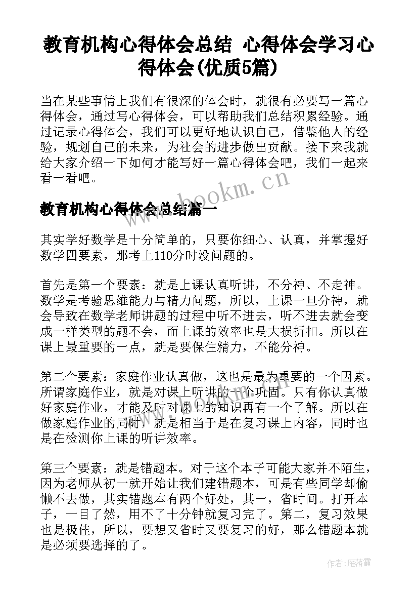 教育机构心得体会总结 心得体会学习心得体会(优质5篇)