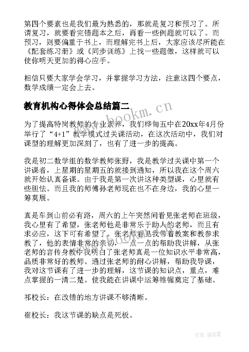 教育机构心得体会总结 心得体会学习心得体会(优质5篇)