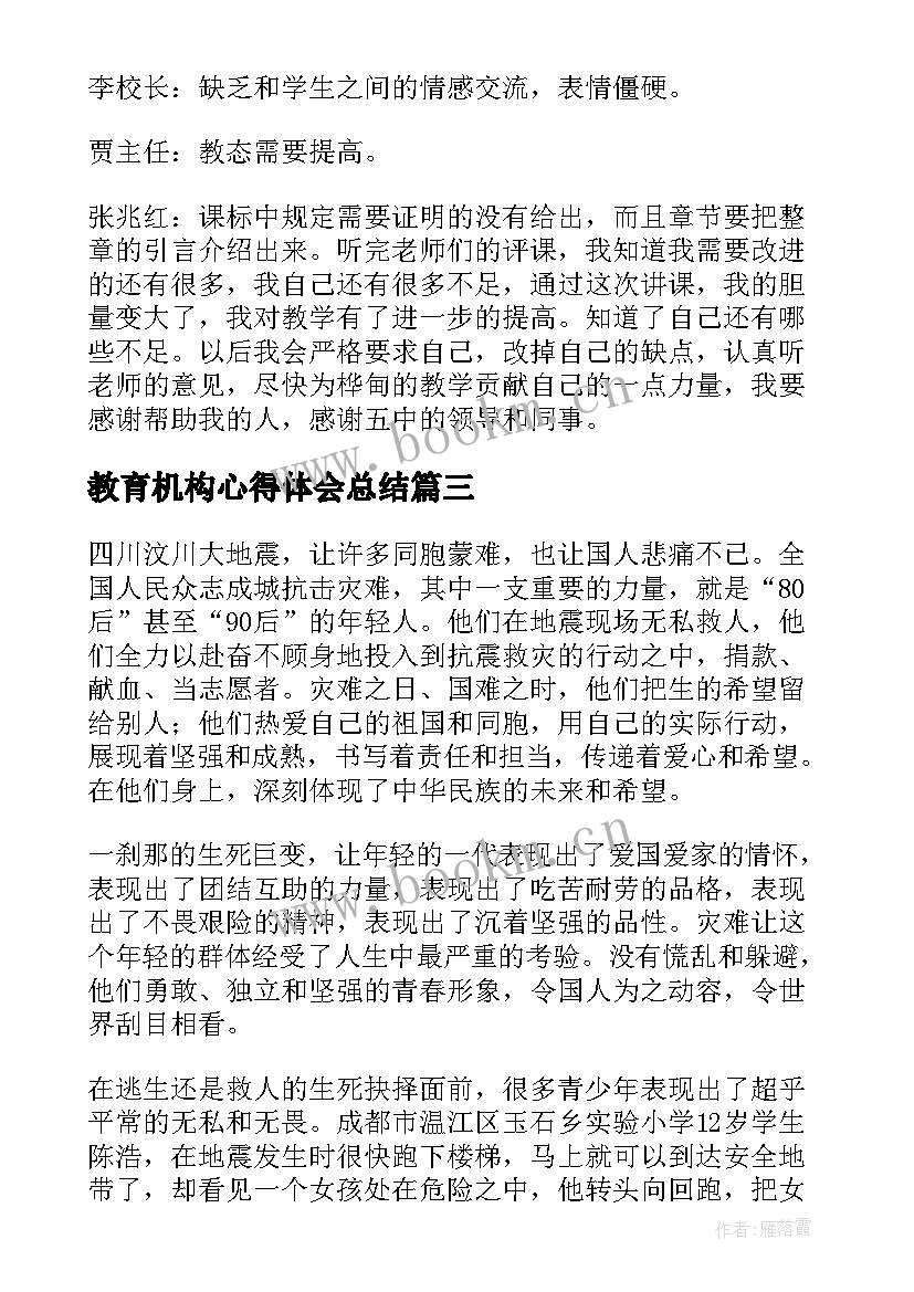 教育机构心得体会总结 心得体会学习心得体会(优质5篇)