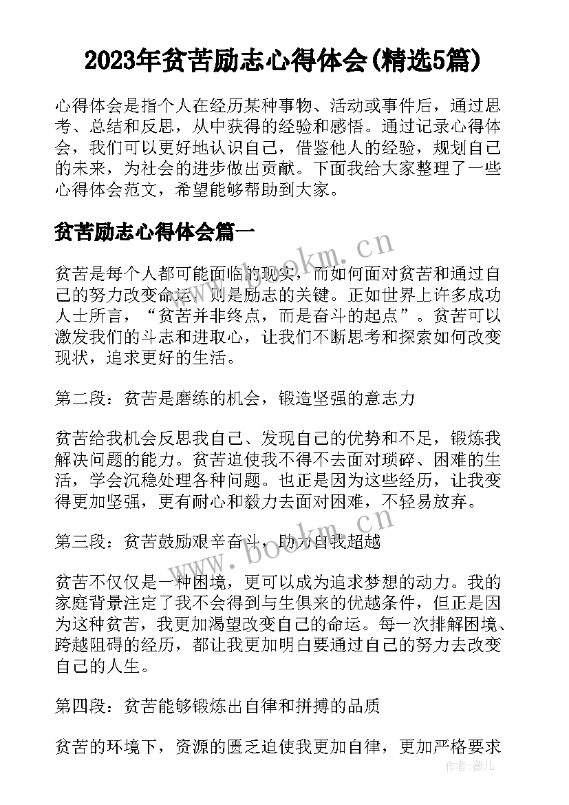 2023年贫苦励志心得体会(精选5篇)