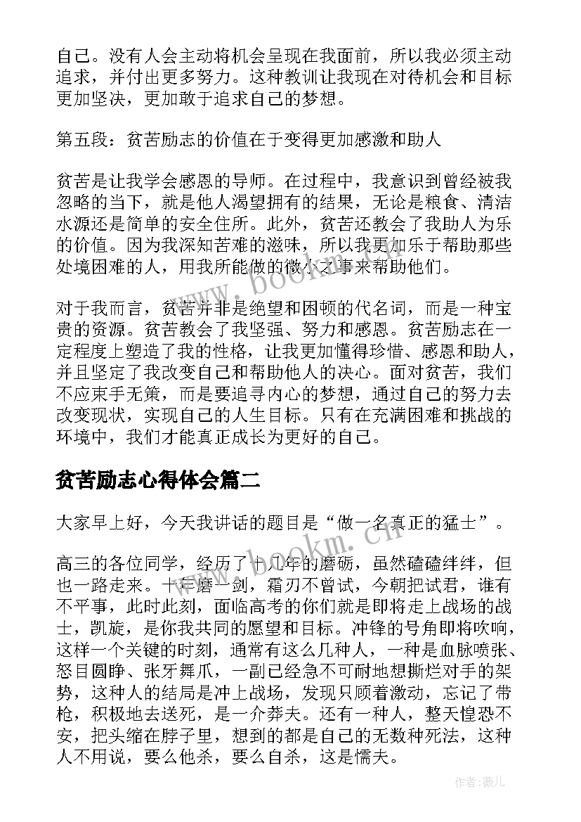 2023年贫苦励志心得体会(精选5篇)