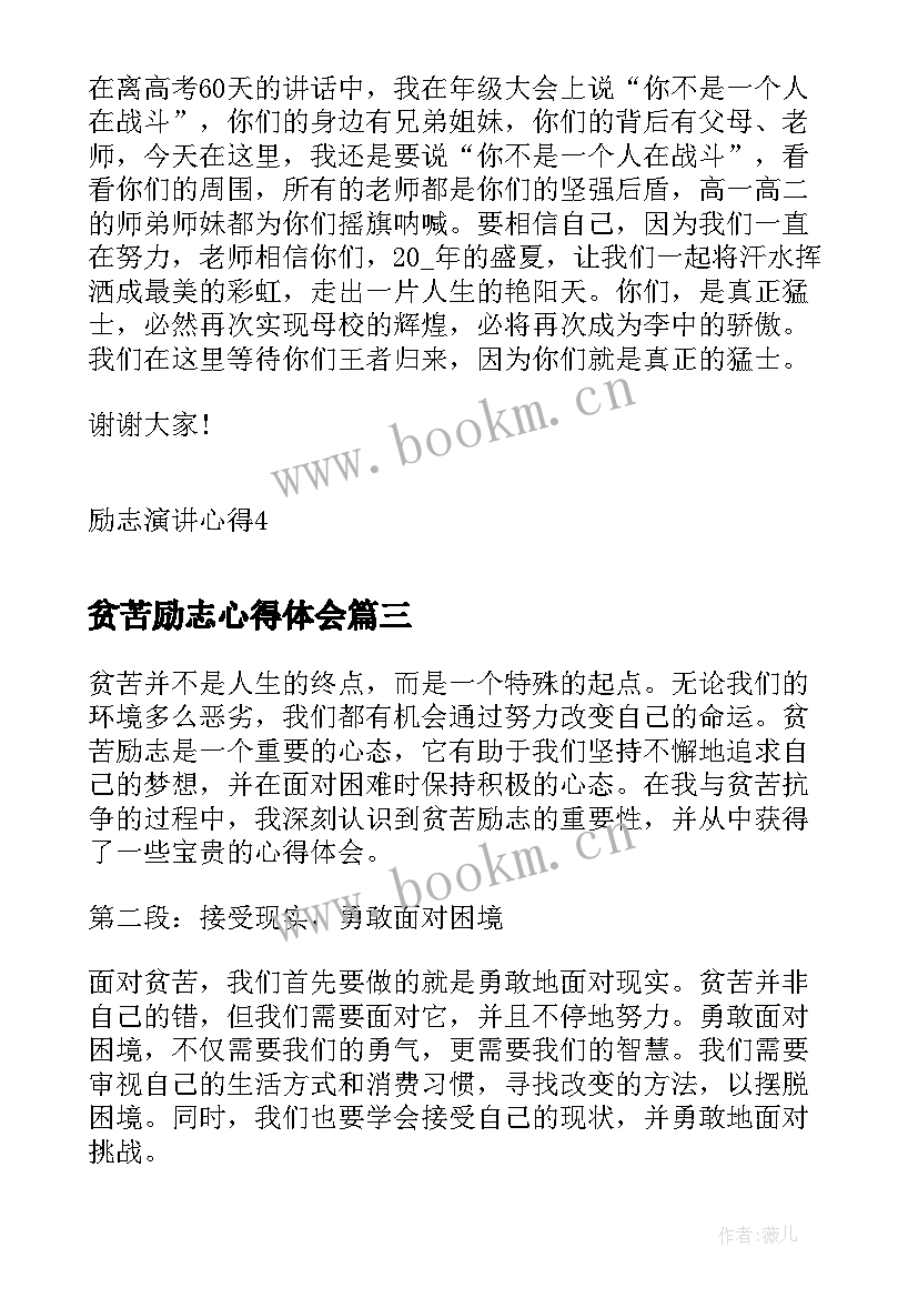 2023年贫苦励志心得体会(精选5篇)