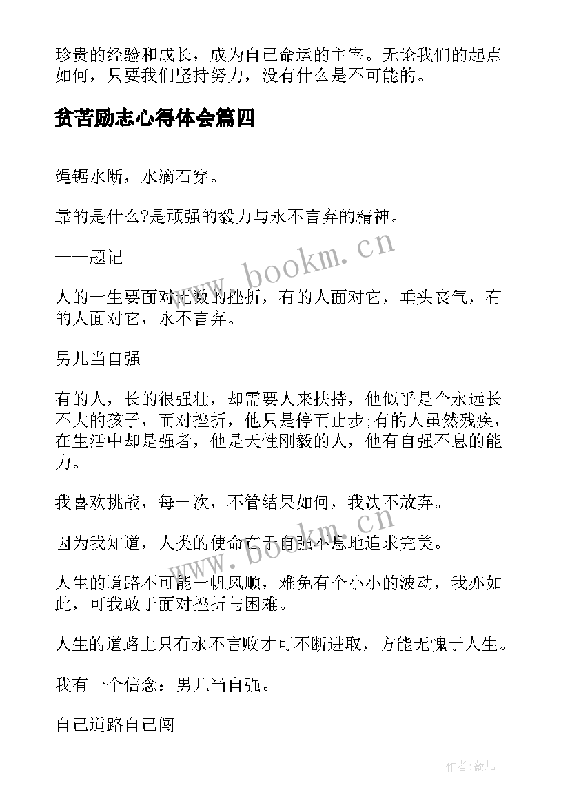 2023年贫苦励志心得体会(精选5篇)