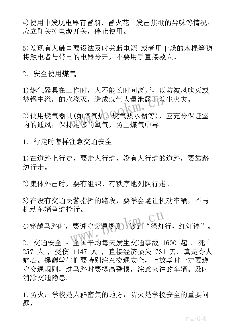 2023年一年级开学初安全班会总结(模板6篇)