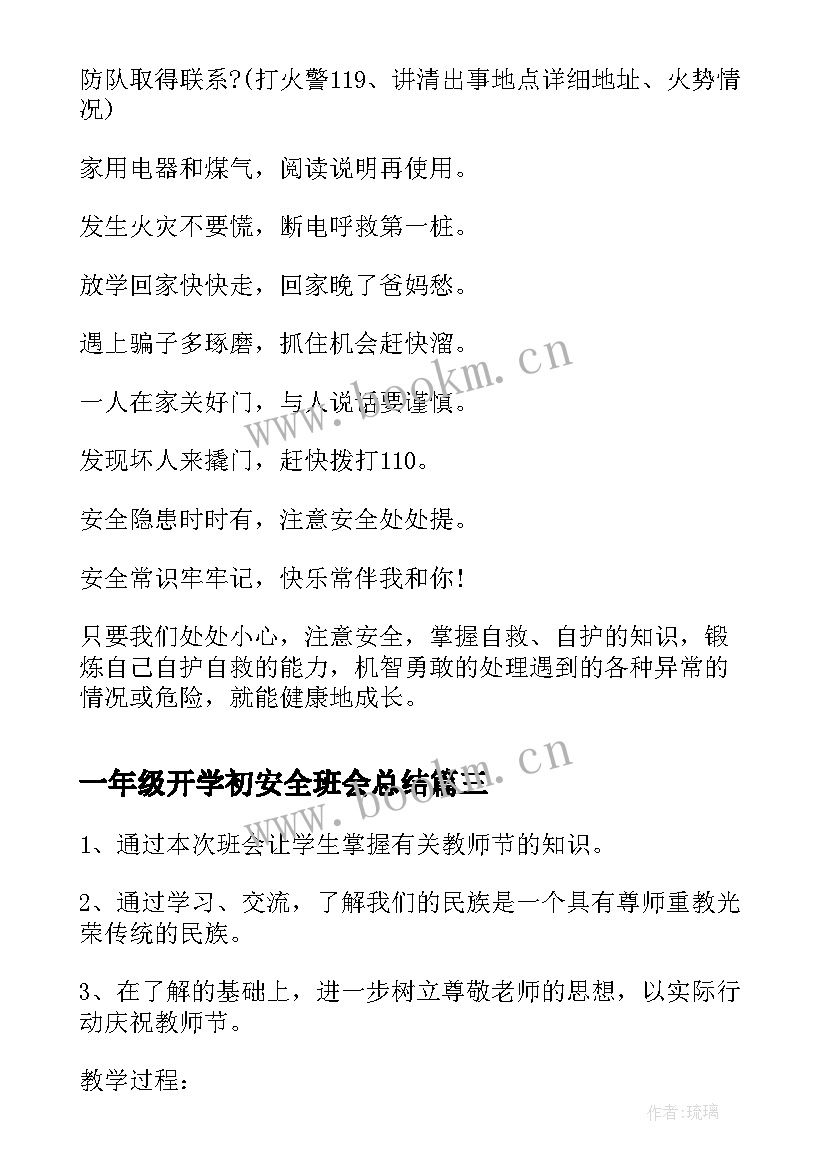 2023年一年级开学初安全班会总结(模板6篇)