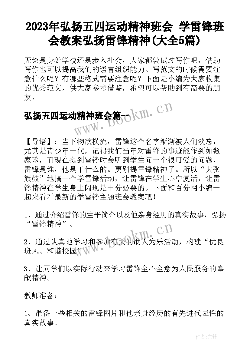 2023年弘扬五四运动精神班会 学雷锋班会教案弘扬雷锋精神(大全5篇)