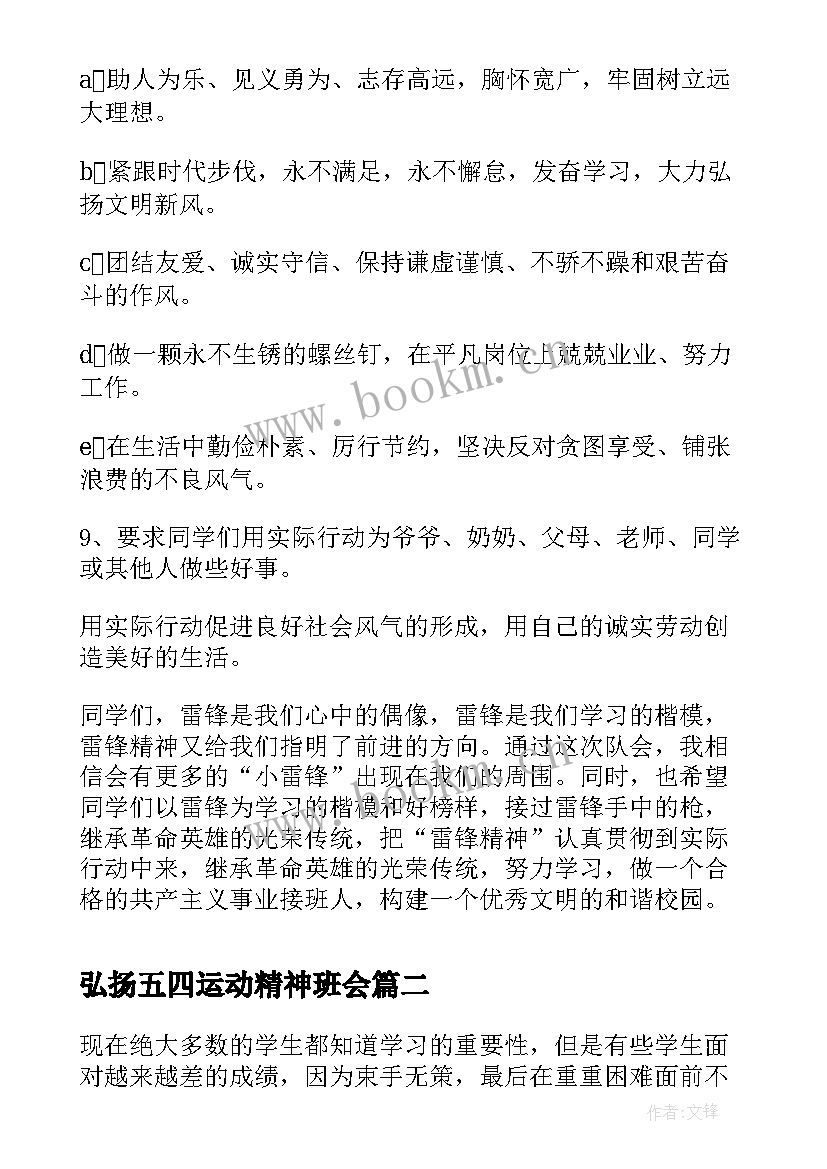 2023年弘扬五四运动精神班会 学雷锋班会教案弘扬雷锋精神(大全5篇)