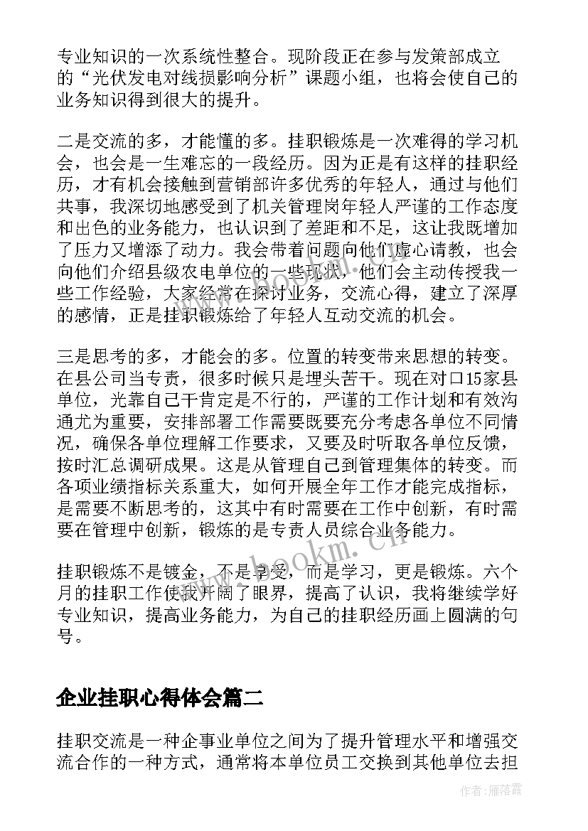 企业挂职心得体会(精选8篇)