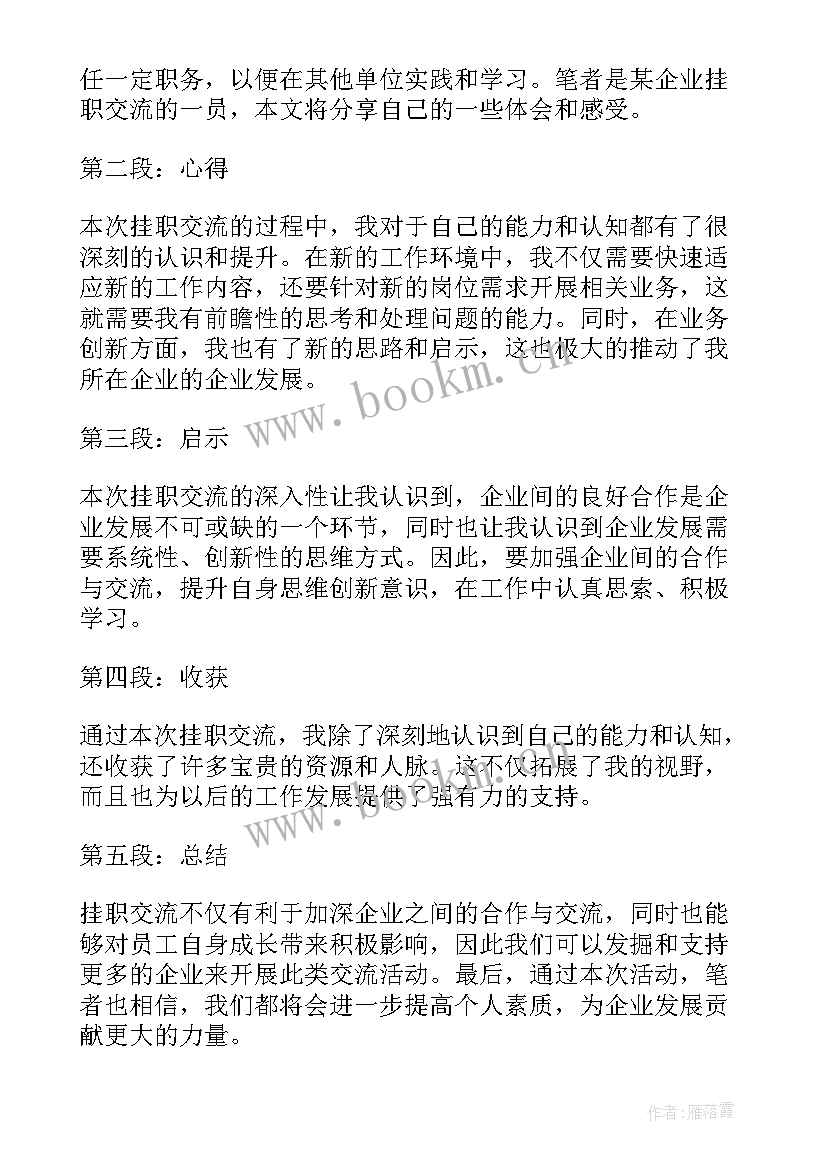 企业挂职心得体会(精选8篇)