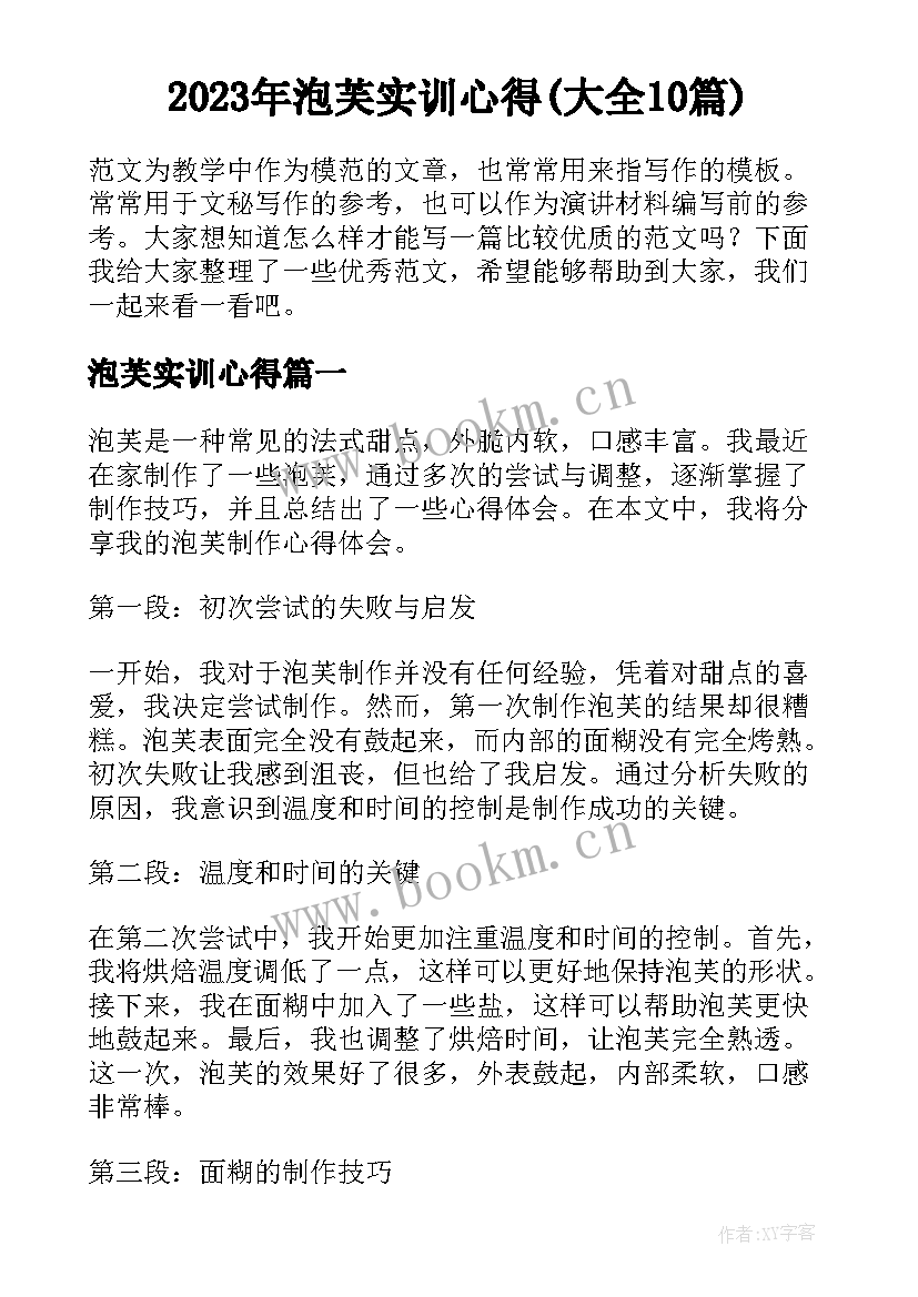 2023年泡芙实训心得(大全10篇)