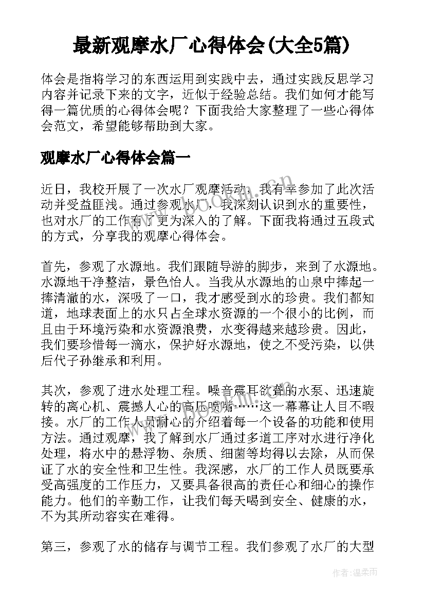 最新观摩水厂心得体会(大全5篇)