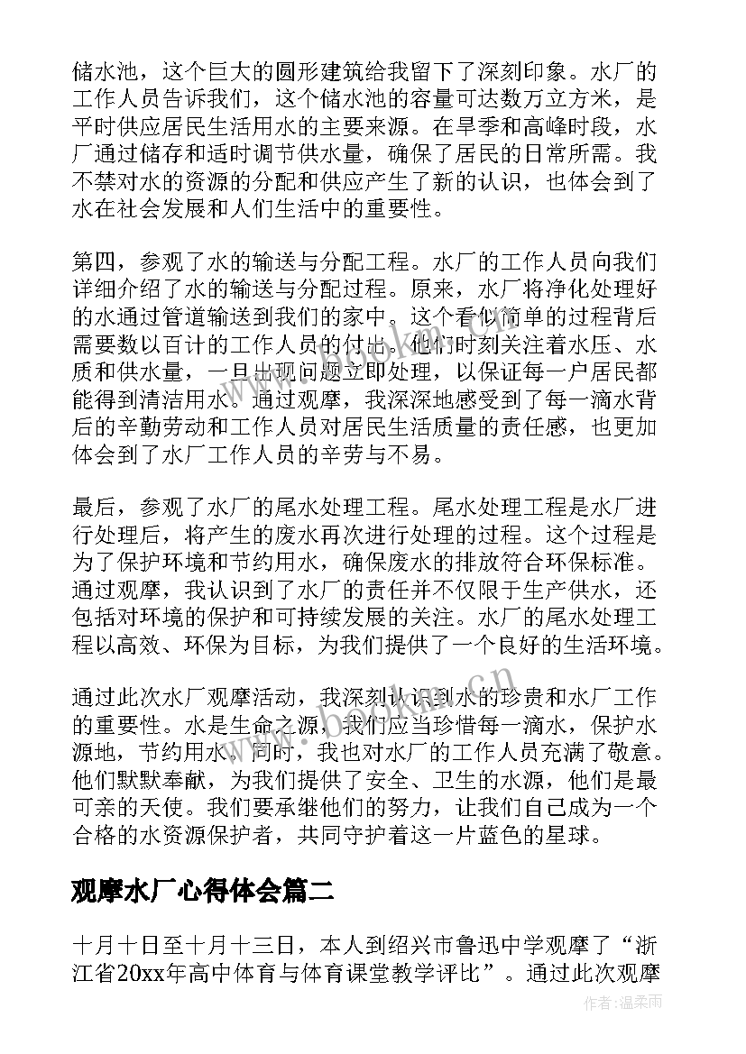 最新观摩水厂心得体会(大全5篇)