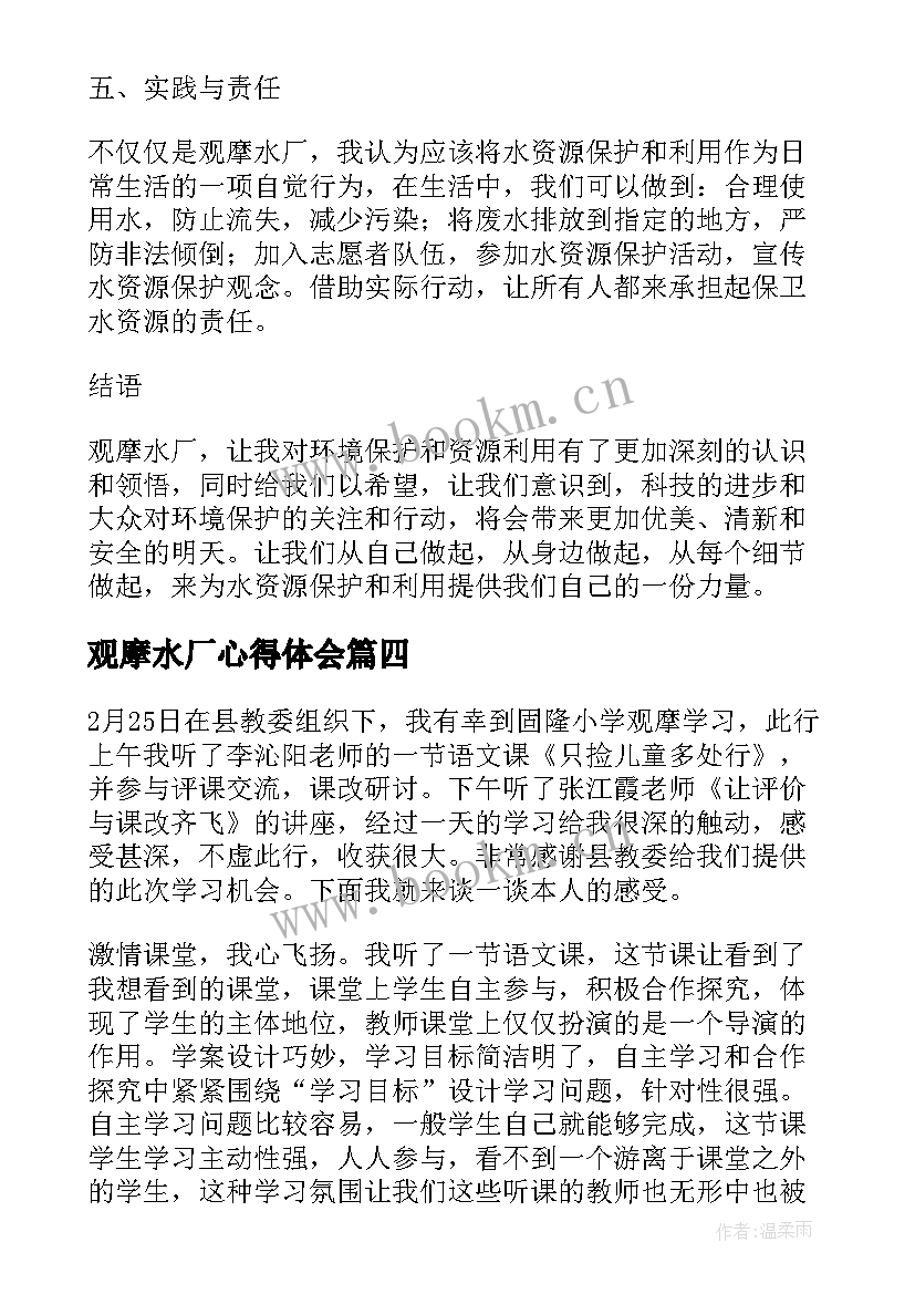 最新观摩水厂心得体会(大全5篇)