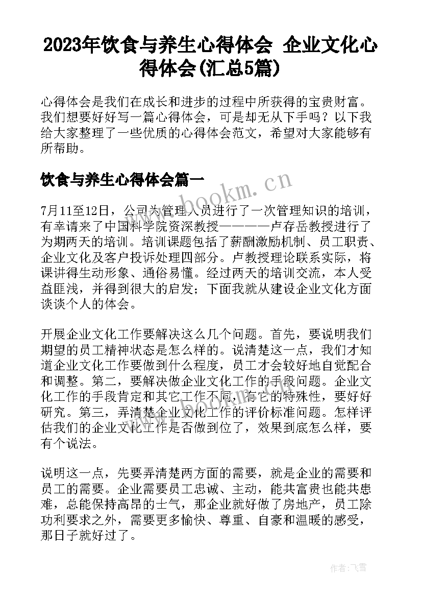 2023年饮食与养生心得体会 企业文化心得体会(汇总5篇)