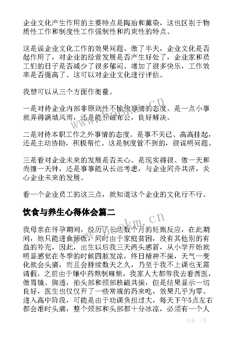 2023年饮食与养生心得体会 企业文化心得体会(汇总5篇)