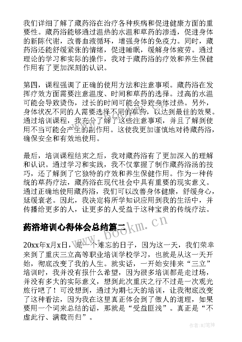 2023年药浴培训心得体会总结(汇总8篇)