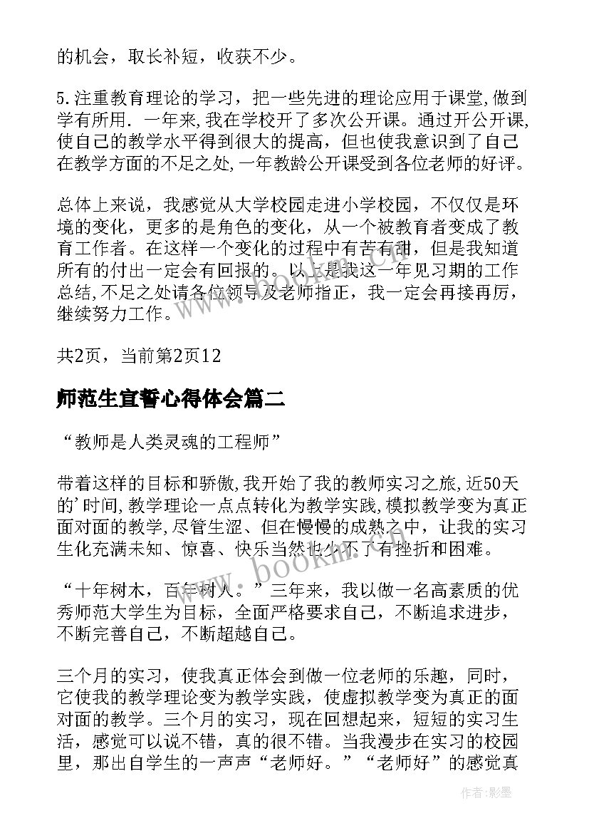 师范生宣誓心得体会(模板6篇)