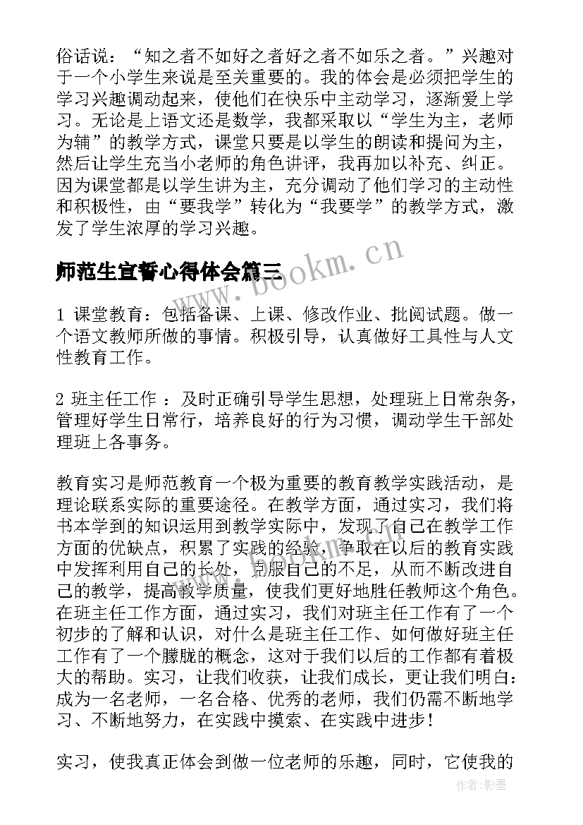 师范生宣誓心得体会(模板6篇)