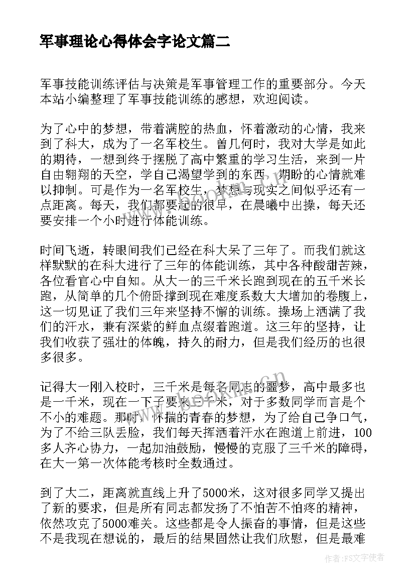 军事理论心得体会字论文(优质5篇)