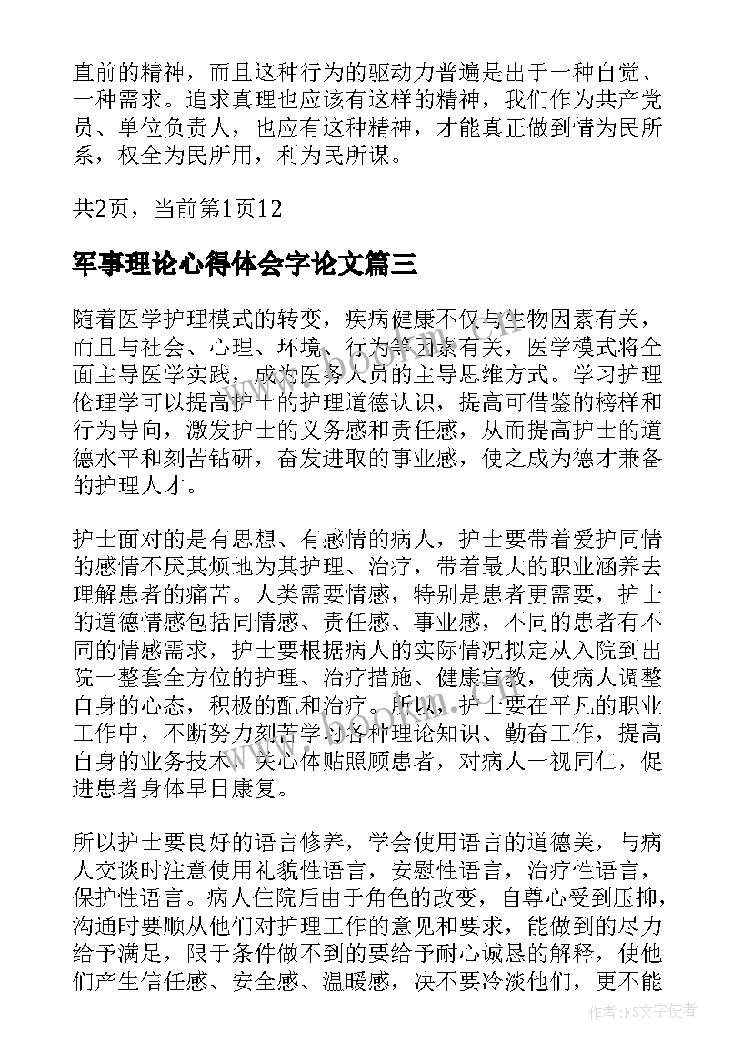 军事理论心得体会字论文(优质5篇)