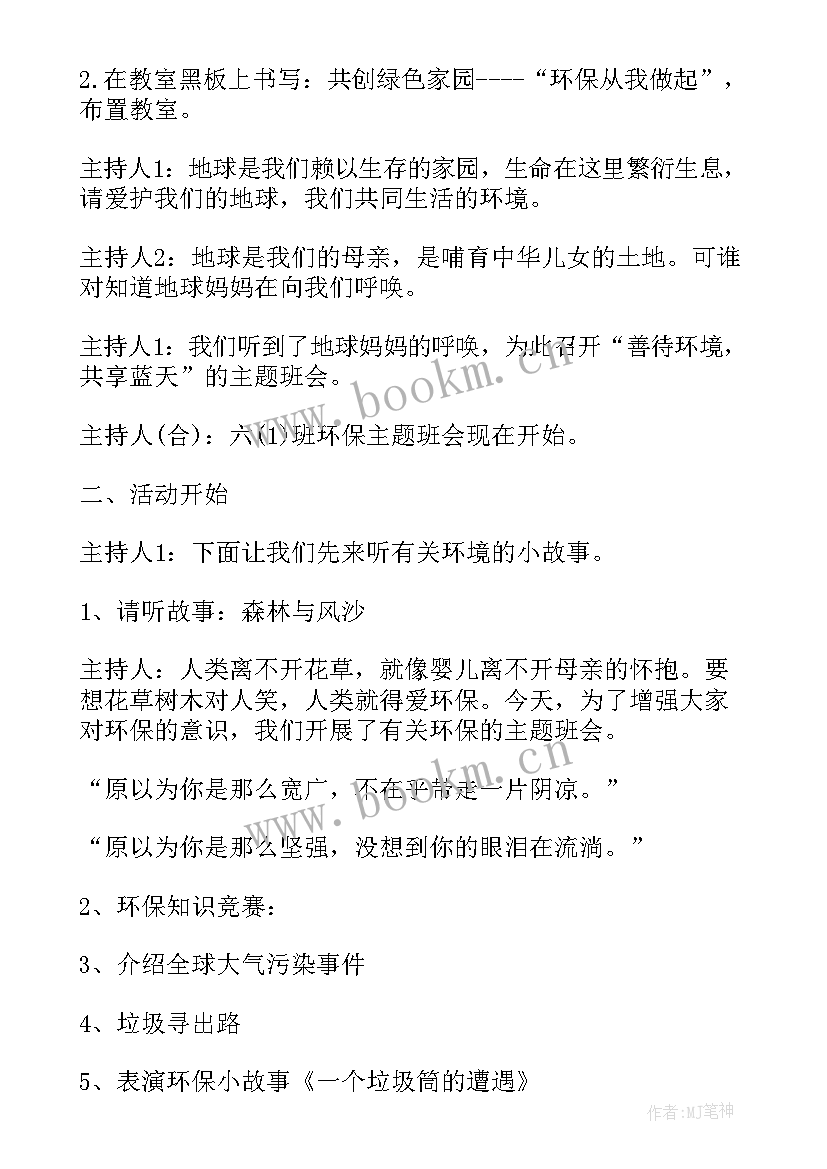 2023年六年级班会评课内容 小学六年级班会教案设计方案(汇总8篇)