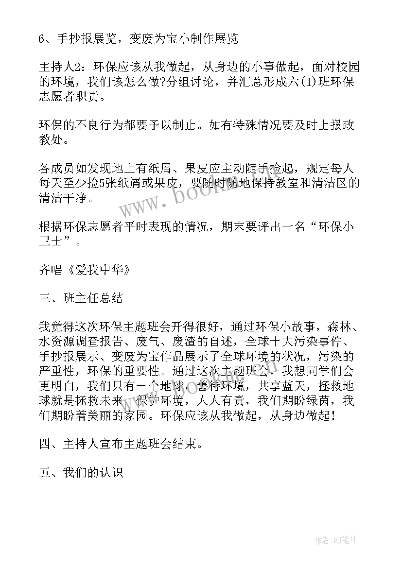 2023年六年级班会评课内容 小学六年级班会教案设计方案(汇总8篇)