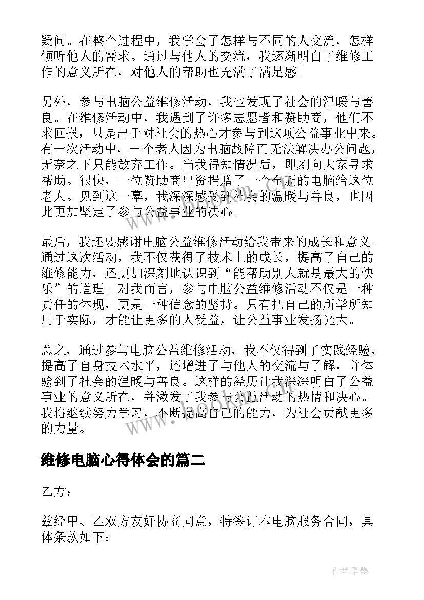 2023年维修电脑心得体会的 电脑公益维修心得体会(汇总9篇)