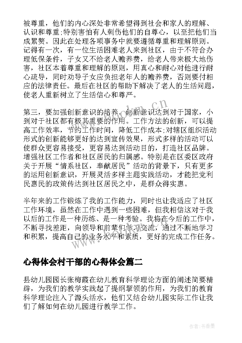 最新心得体会村干部的心得体会(汇总6篇)