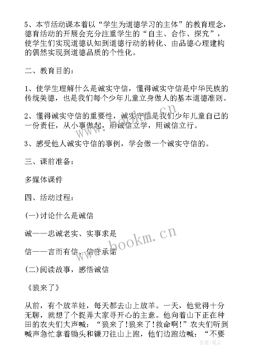 2023年诚信的班会活动方案 小学诚信教育班会教案(模板5篇)