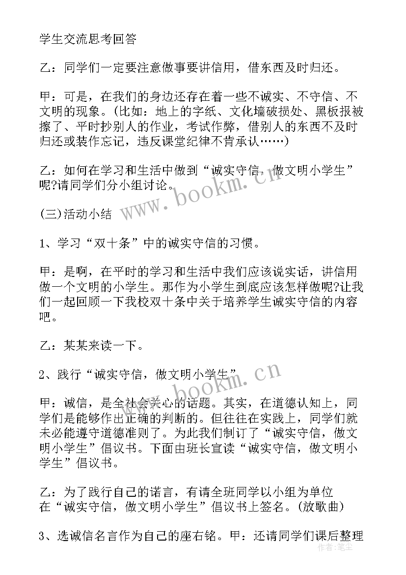 2023年诚信的班会活动方案 小学诚信教育班会教案(模板5篇)