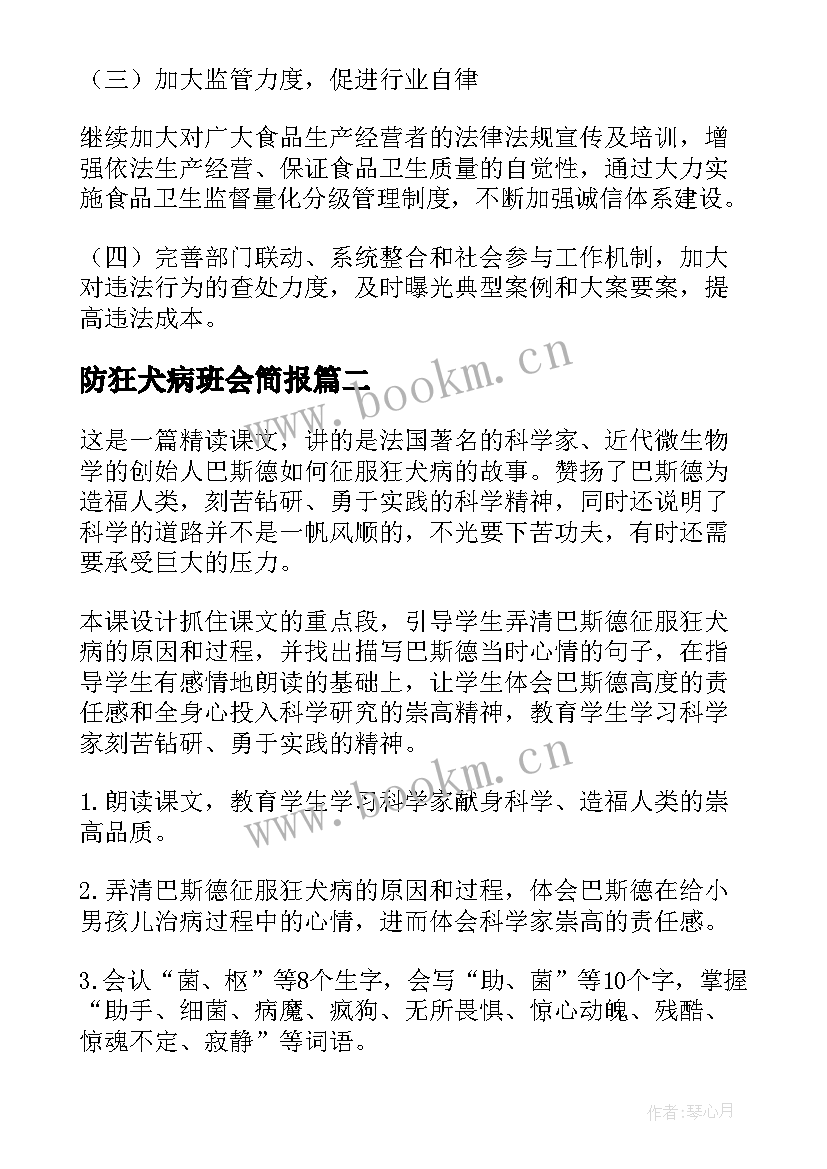 2023年防狂犬病班会简报 狂犬病防治工作总结(精选8篇)