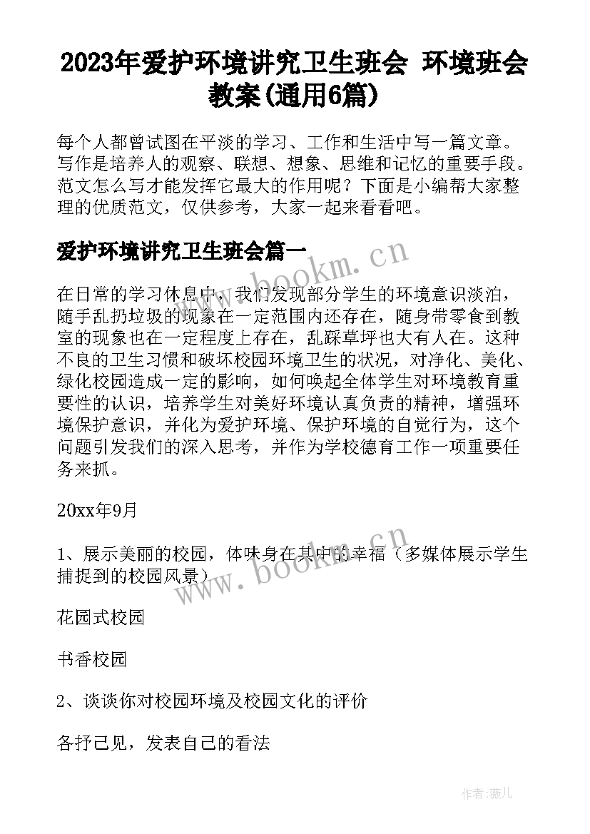 2023年爱护环境讲究卫生班会 环境班会教案(通用6篇)