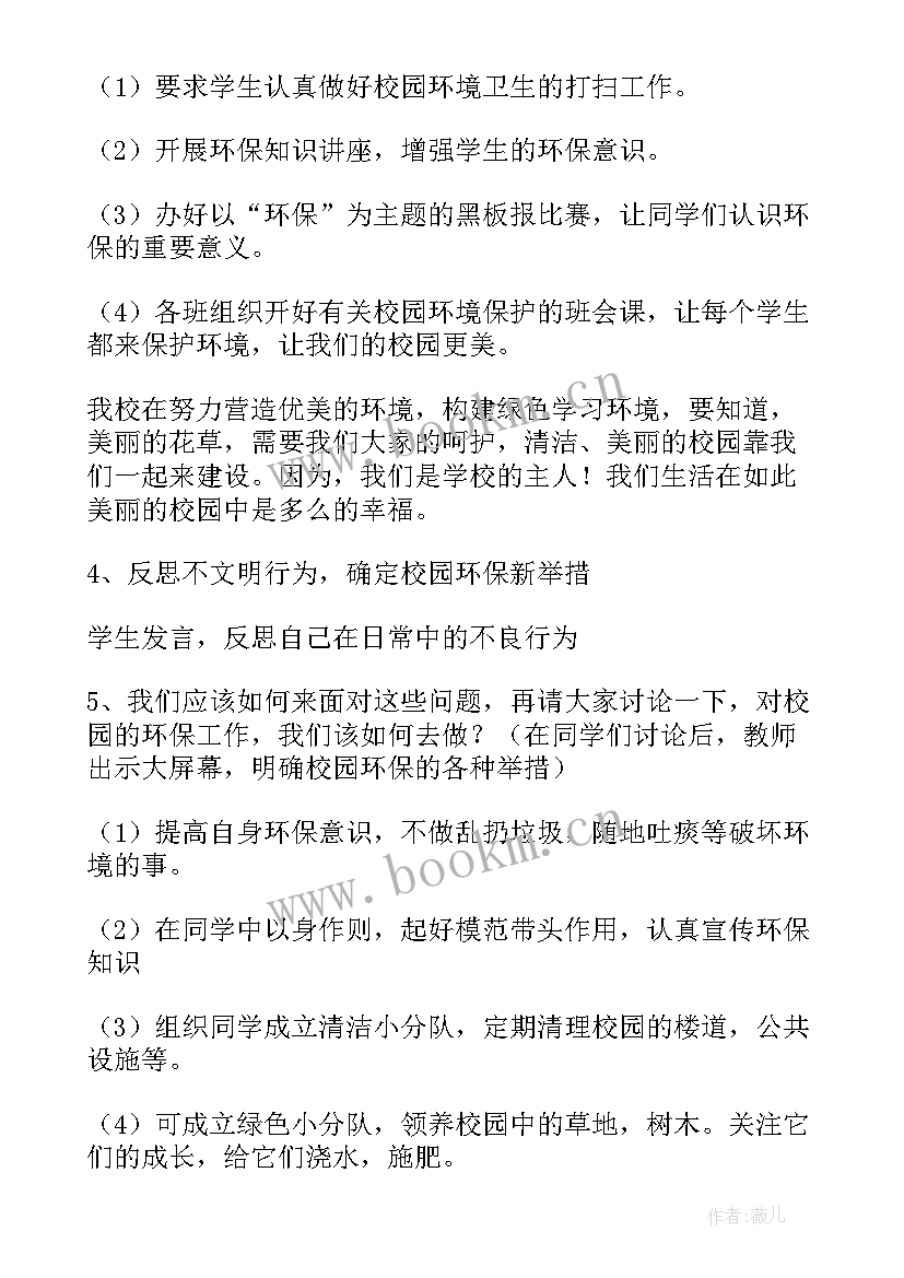 2023年爱护环境讲究卫生班会 环境班会教案(通用6篇)