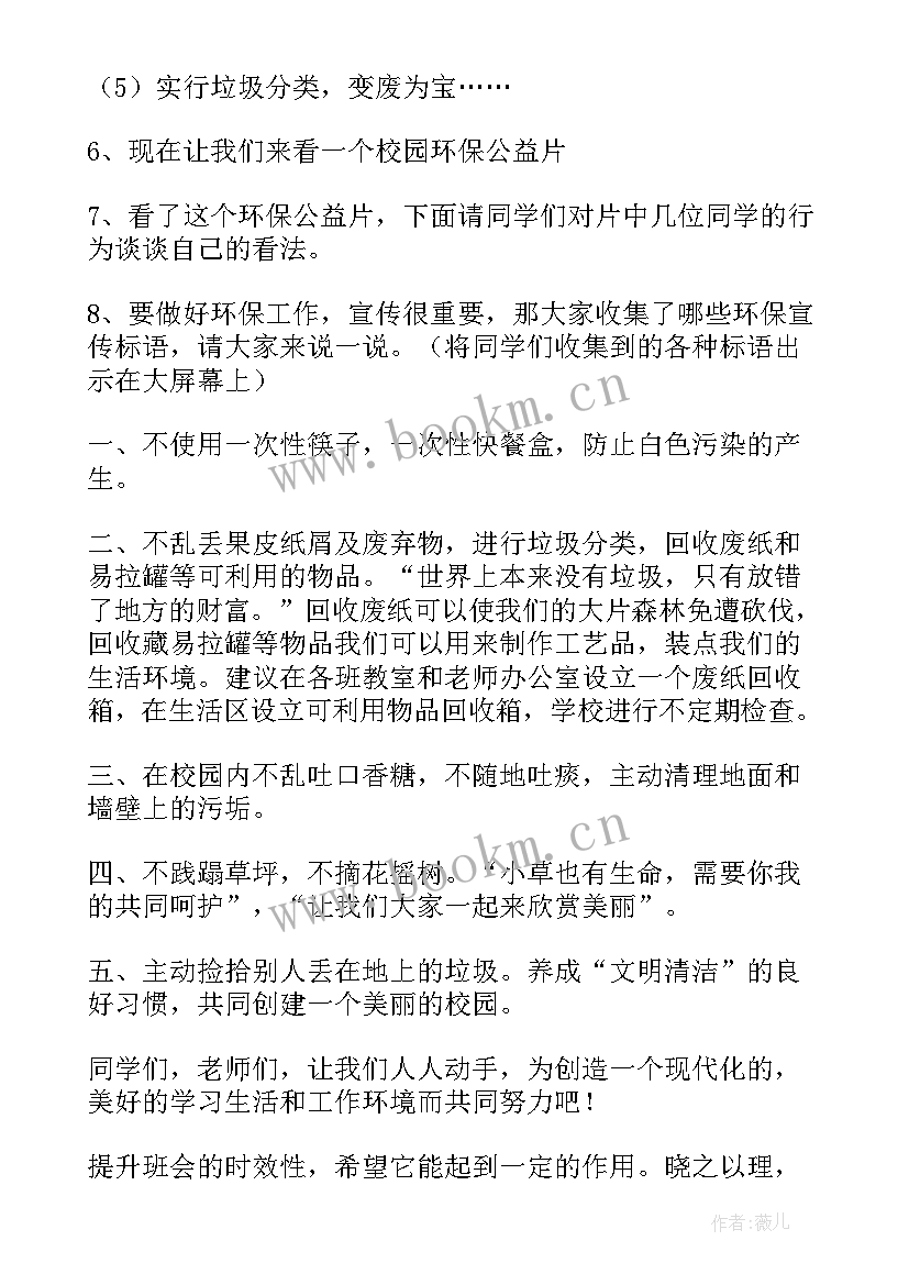 2023年爱护环境讲究卫生班会 环境班会教案(通用6篇)