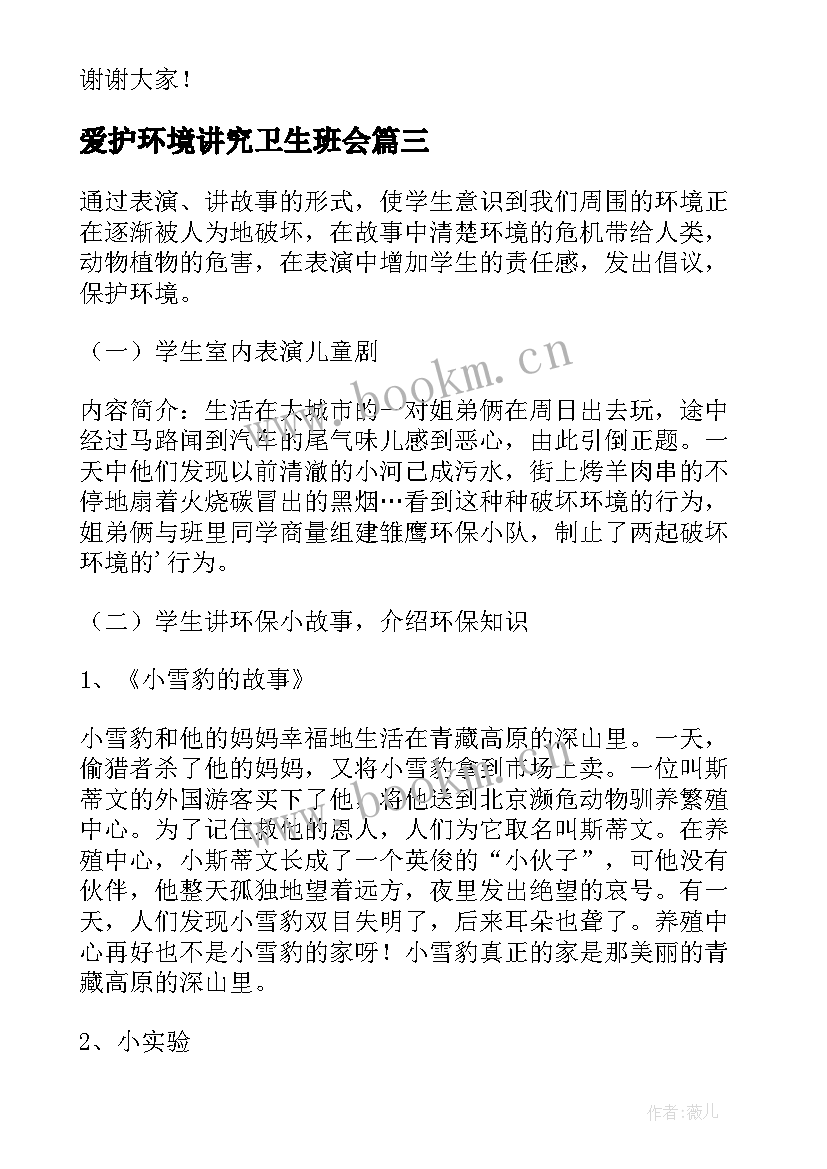 2023年爱护环境讲究卫生班会 环境班会教案(通用6篇)