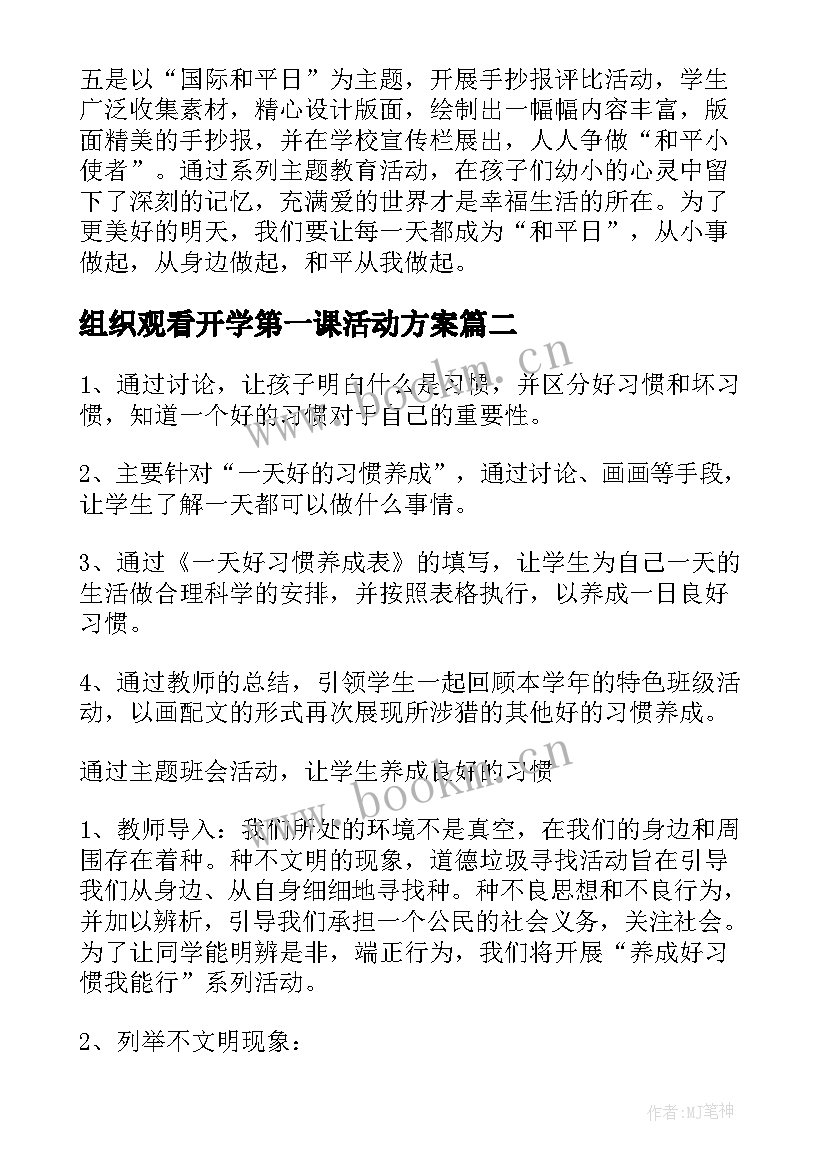 2023年组织观看开学第一课活动方案 开学第一课班会(实用9篇)