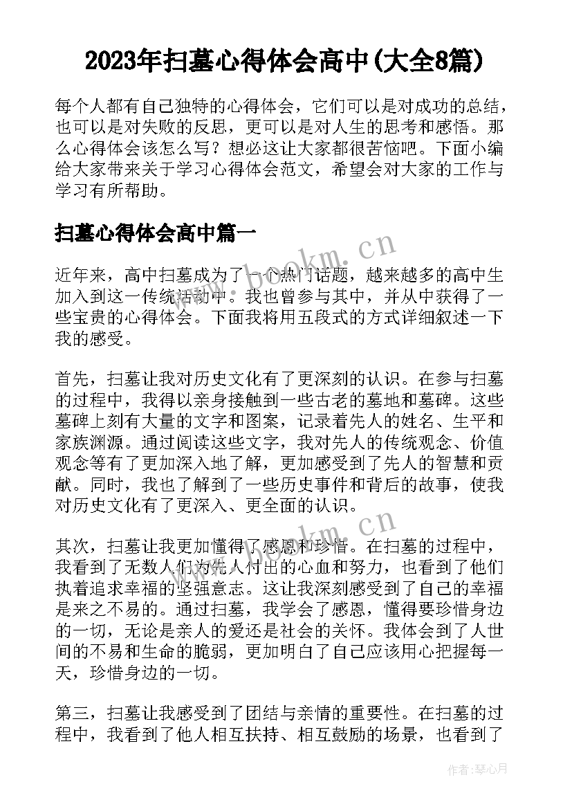 2023年扫墓心得体会高中(大全8篇)