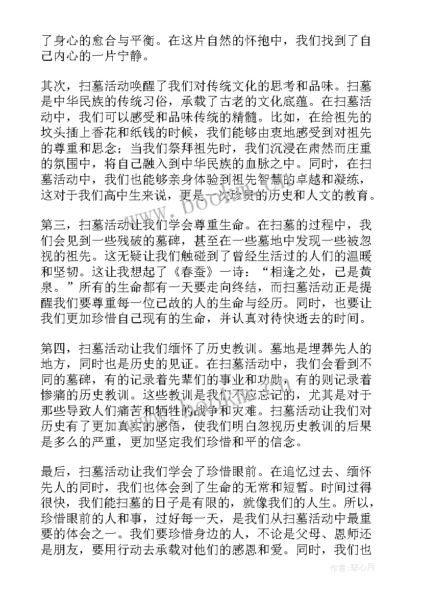 2023年扫墓心得体会高中(大全8篇)