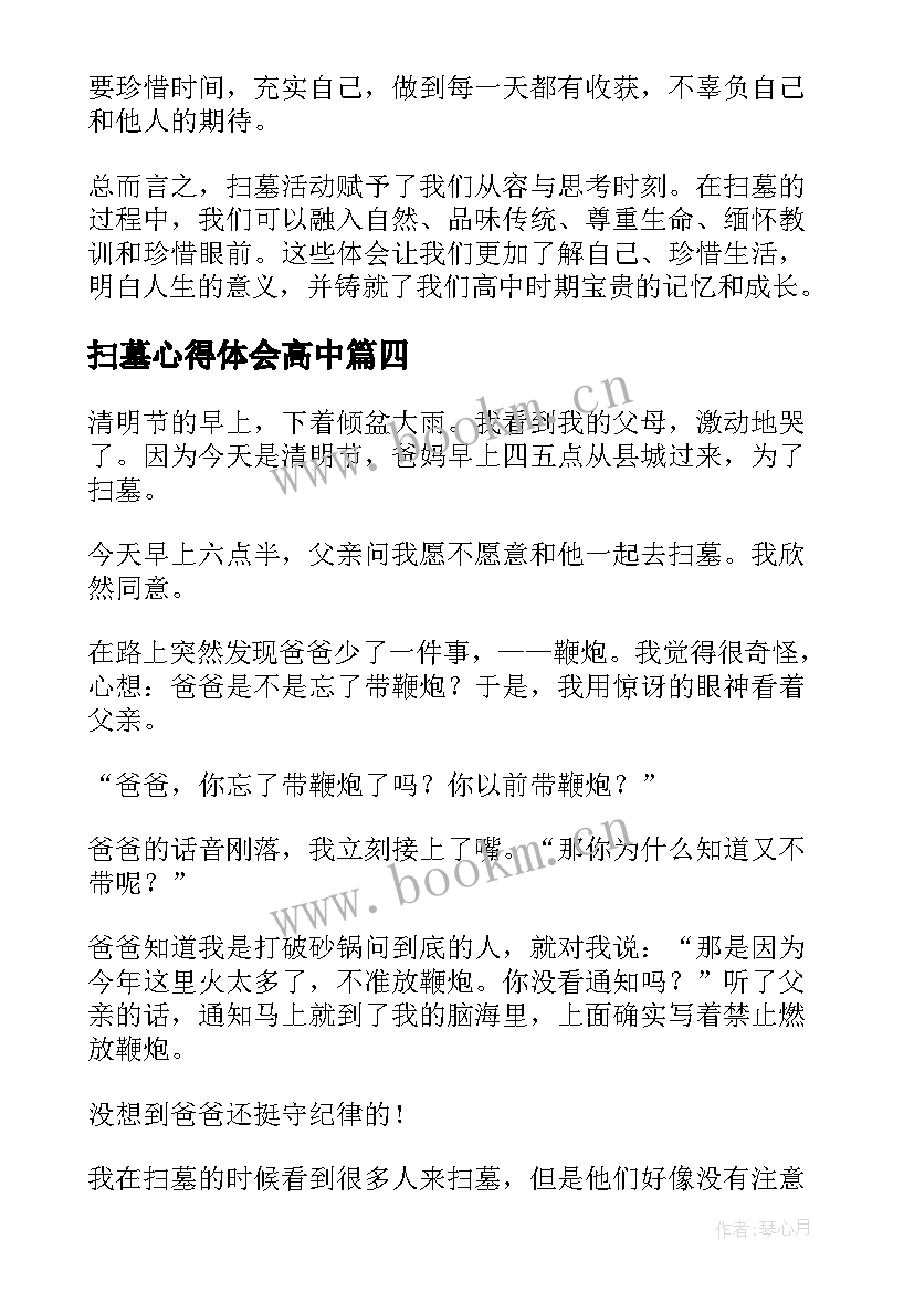 2023年扫墓心得体会高中(大全8篇)